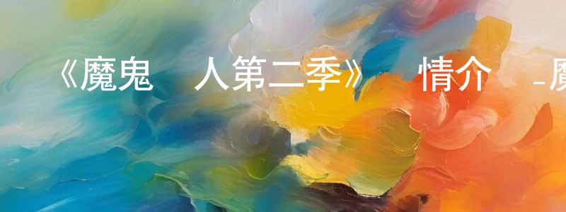 影視迷陳宏強的個人博客,《魔鬼戀人第二季》詳情介紹_魔鬼戀人第二季已完結在線觀看_魔鬼戀人第二季迅雷下載_日漫